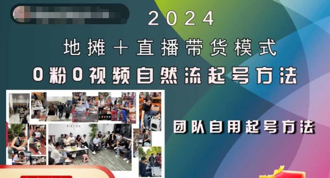 2024地摊+直播带货模式自然流起号稳号全流程，0粉0视频自然流起号方法互联网行业-互联网创业-创业网-知识创造价值 新生无限可能网创星球