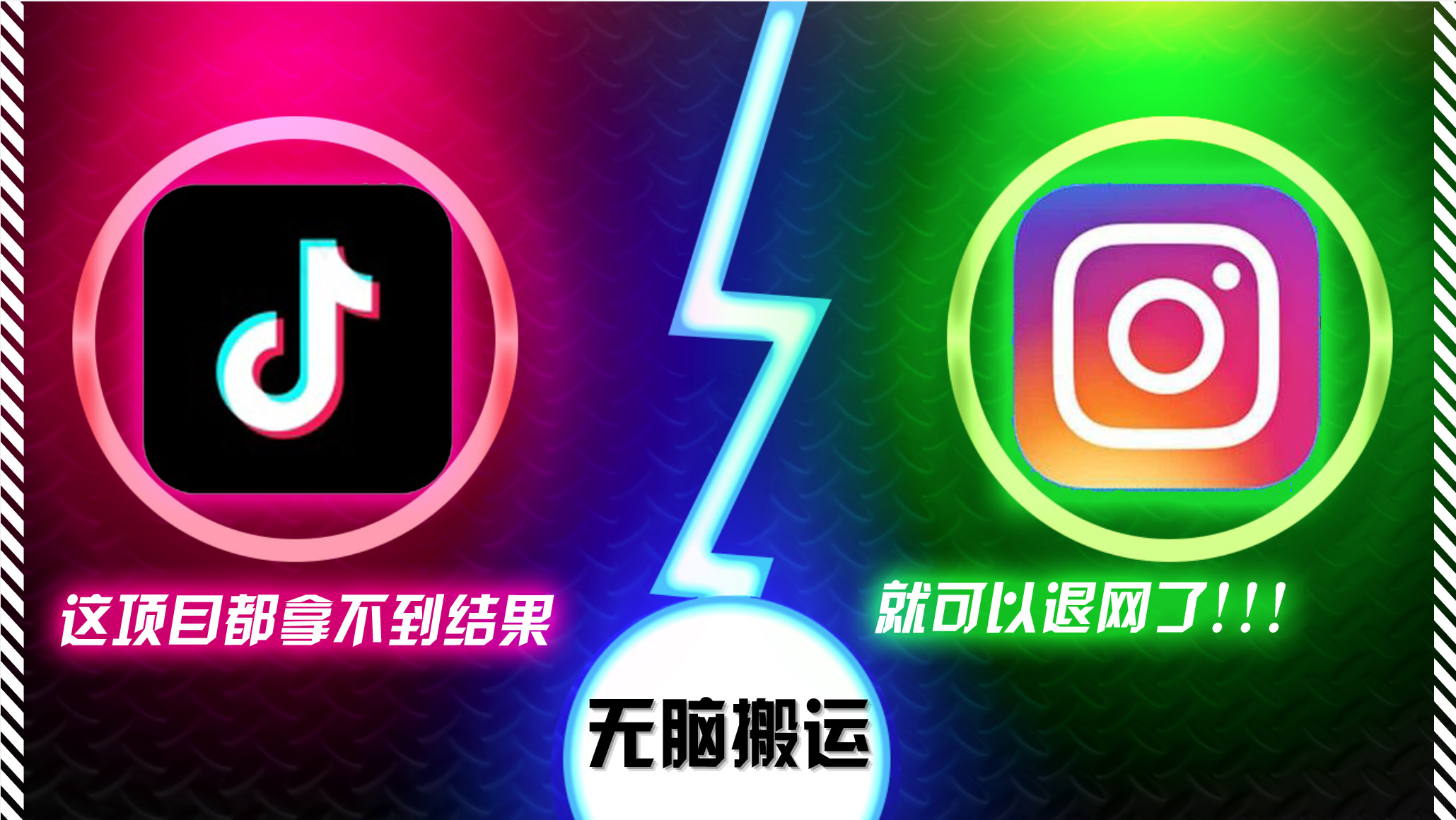 抖音无脑搬运，如果这项目都拿不到结果，你可以退网了互联网行业-互联网创业-创业网-知识创造价值 新生无限可能网创星球