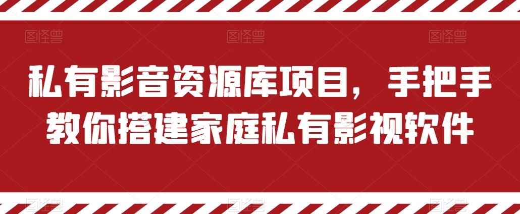 私有影音资源库项目，手把手教你搭建家庭私有影视软件【揭秘】互联网行业-互联网创业-创业网-知识创造价值 新生无限可能网创星球
