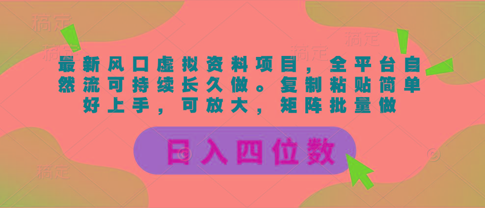 最新风口虚拟资料项目，全平台自然流可持续长久做。复制粘贴 日入四位数互联网行业-互联网创业-创业网-知识创造价值 新生无限可能网创星球