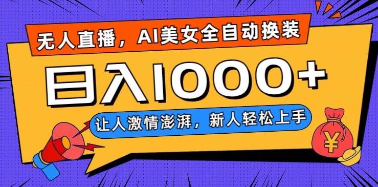 无人直播，AI美女全自动换装跳舞，让人激情澎湃，新人轻松上手，日入1000+【揭秘】互联网行业-互联网创业-创业网-知识创造价值 新生无限可能网创星球