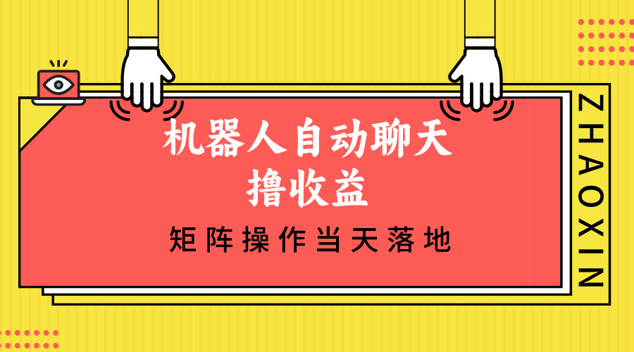 机器人自动聊天撸收益，单机日入500+矩阵操作当天落地互联网行业-互联网创业-创业网-知识创造价值 新生无限可能网创星球