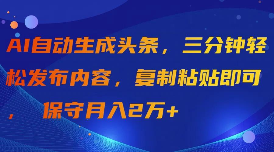 (9811期)AI自动生成头条，三分钟轻松发布内容，复制粘贴即可， 保守月入2万+互联网行业-互联网创业-创业网-知识创造价值 新生无限可能网创星球