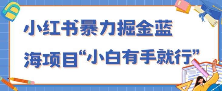 小红书暴力掘金蓝海项目，轻松日入1000+、小白有手就行（附新引流方法，不违规）互联网行业-互联网创业-创业网-知识创造价值 新生无限可能网创星球