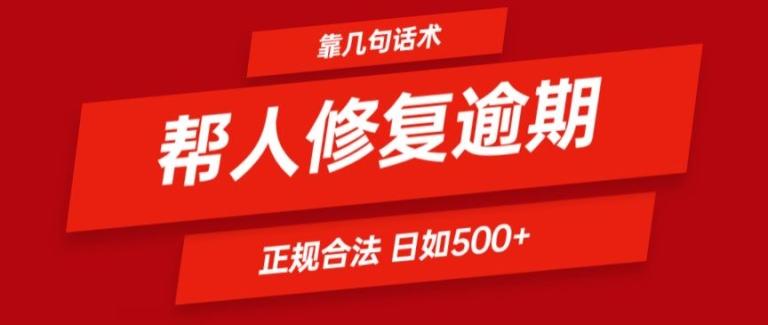 靠一套话术帮人解决逾期日入500+ 看一遍就会(正规合法)【揭秘】互联网行业-互联网创业-创业网-知识创造价值 新生无限可能网创星球