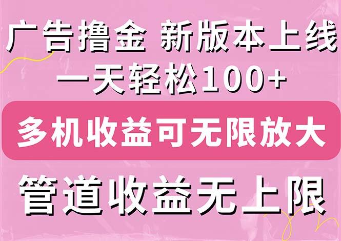 广告撸金新版内测，收益翻倍！每天轻松100+，多机多账号收益无上限，抢…互联网行业-互联网创业-创业网-知识创造价值 新生无限可能网创星球