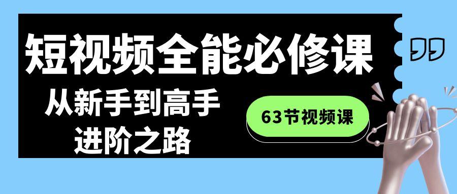 短视频-全能必修课程：从新手到高手进阶之路(63节视频课)互联网行业-互联网创业-创业网-知识创造价值 新生无限可能网创星球