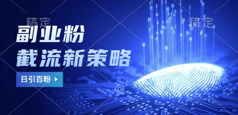 副业粉截流玩法与更新，不废号， 不封号。日引100+互联网行业-互联网创业-创业网-知识创造价值 新生无限可能网创星球