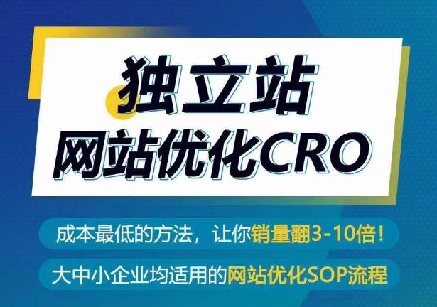 独立站网站优化CRO，成本最低的方法，让你销量翻3-10倍互联网行业-互联网创业-创业网-知识创造价值 新生无限可能网创星球