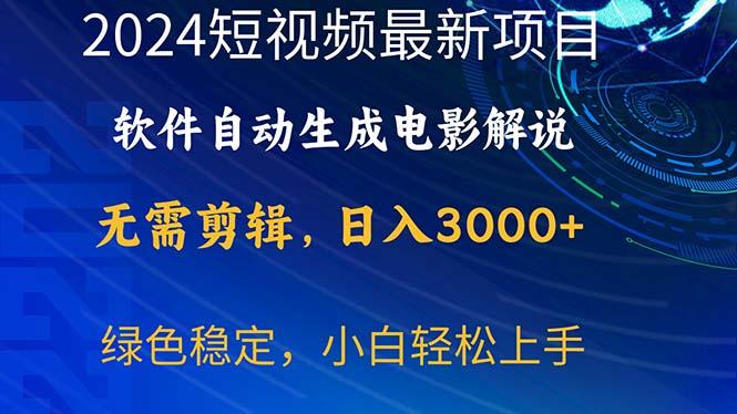 2024短视频项目，软件自动生成电影解说，日入3000+，小白轻松上手互联网行业-互联网创业-创业网-知识创造价值 新生无限可能网创星球