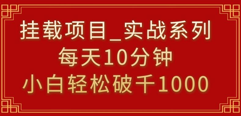 挂载项目，小白轻松破1000，每天10分钟，实战系列保姆级教程【揭秘】互联网行业-互联网创业-创业网-知识创造价值 新生无限可能网创星球