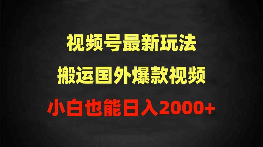 (9796期)2024视频号最新玩法，搬运国外爆款视频，100%过原创，小白也能日入2000+互联网行业-互联网创业-创业网-知识创造价值 新生无限可能网创星球