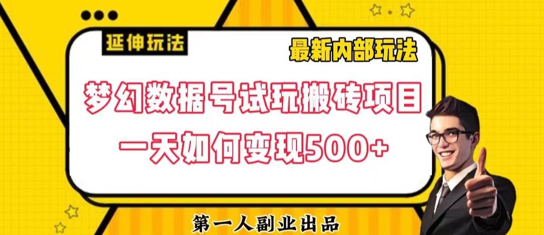 数据号回归玩法游戏试玩搬砖项目再创日入500+【揭秘】互联网行业-互联网创业-创业网-知识创造价值 新生无限可能网创星球