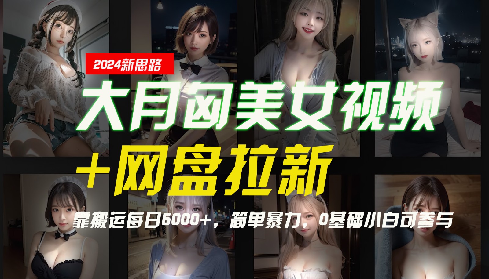 【新思路】大月匈美女视频+网盘拉新，靠搬运每日5000+，简单暴力，0基础小白可参与互联网行业-互联网创业-创业网-知识创造价值 新生无限可能网创星球