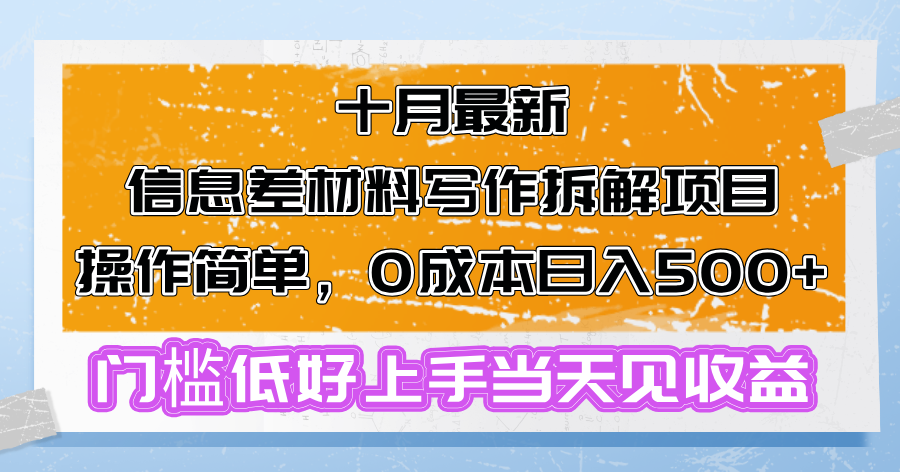 十月最新信息差材料写作拆解项目操作简单，0成本日入500+门槛低好上手...互联网行业-互联网创业-创业网-知识创造价值 新生无限可能网创星球