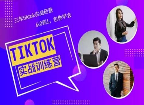 Tiktok美区实战经验课程分享，三年tiktok实战经营，从0到1包你学会互联网行业-互联网创业-创业网-知识创造价值 新生无限可能网创星球