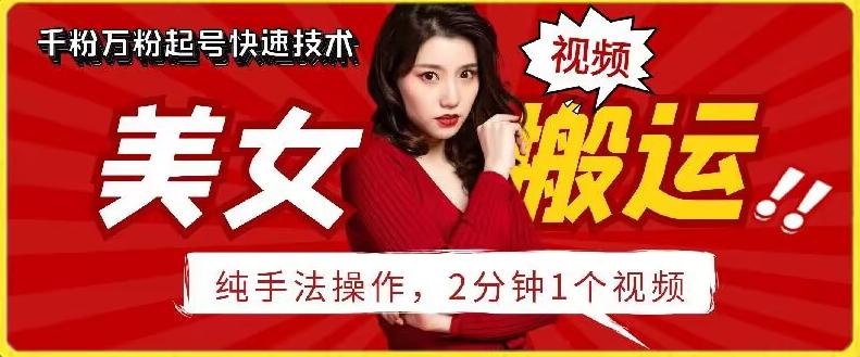 抖音美女搬运技术，手法操作，2分钟一个【揭秘】互联网行业-互联网创业-创业网-知识创造价值 新生无限可能网创星球