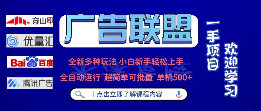 广告联盟 全新多种玩法 单机500+  全自动运行  可批量运行互联网行业-互联网创业-创业网-知识创造价值 新生无限可能网创星球