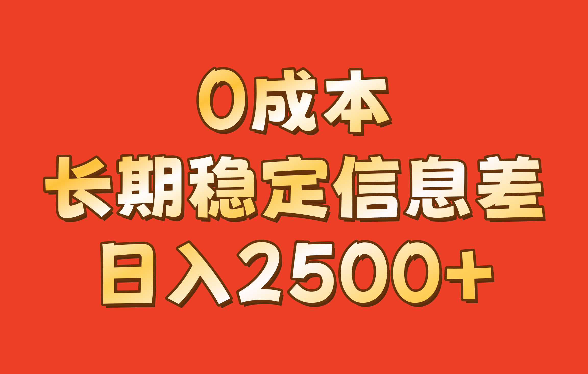 0成本,长期稳定信息差!!日入2500+互联网行业-互联网创业-创业网-知识创造价值 新生无限可能网创星球