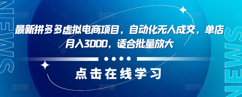 最新拼多多虚拟电商项目，自动化无人成交，单店月入3000，适合批量放大互联网行业-互联网创业-创业网-知识创造价值 新生无限可能网创星球