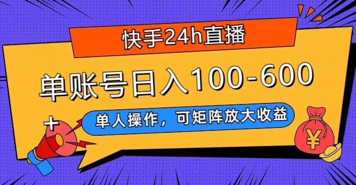 快手24h直播，单人操作，可矩阵放大收益，单账号日入100-600+互联网行业-互联网创业-创业网-知识创造价值 新生无限可能网创星球