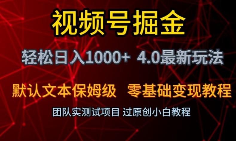 视频号掘金轻松日入1000+4.0最新保姆级玩法零基础变现教程【揭秘】互联网行业-互联网创业-创业网-知识创造价值 新生无限可能网创星球