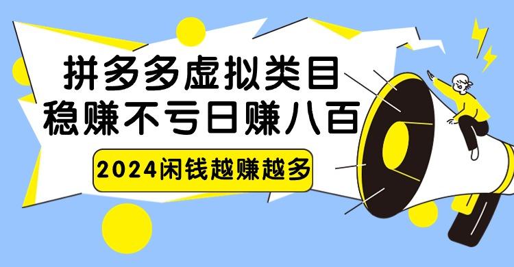 2024拼多多虚拟类目，日赚八百无本万利互联网行业-互联网创业-创业网-知识创造价值 新生无限可能网创星球