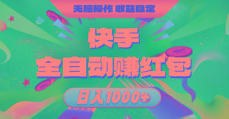 快手全自动赚红包，无脑操作，收益稳定，日入1000+互联网行业-互联网创业-创业网-知识创造价值 新生无限可能网创星球