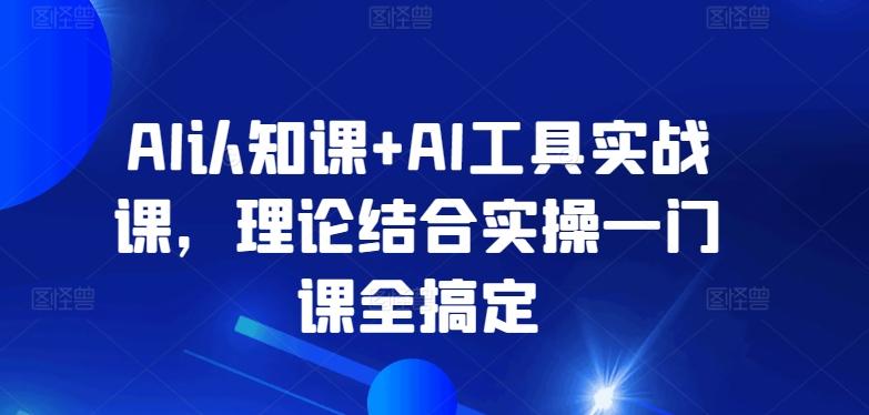 AI认知课+AI工具实战课，理论结合实操一门课全搞定互联网行业-互联网创业-创业网-知识创造价值 新生无限可能网创星球