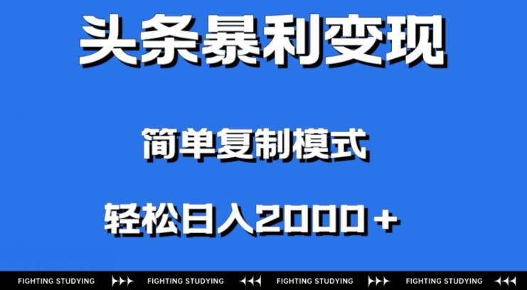 头条暴利变现，无需剪辑视频，拍照上传即可日入2000＋，0门槛操作互联网行业-互联网创业-创业网-知识创造价值 新生无限可能网创星球