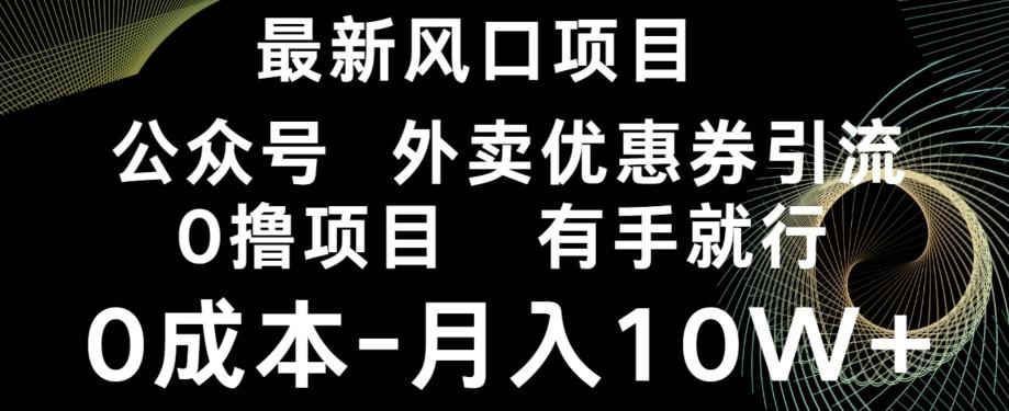 最新风口，0撸项目，抖音外卖公众号，优惠券引流，0成本月入10W+互联网行业-互联网创业-创业网-知识创造价值 新生无限可能网创星球
