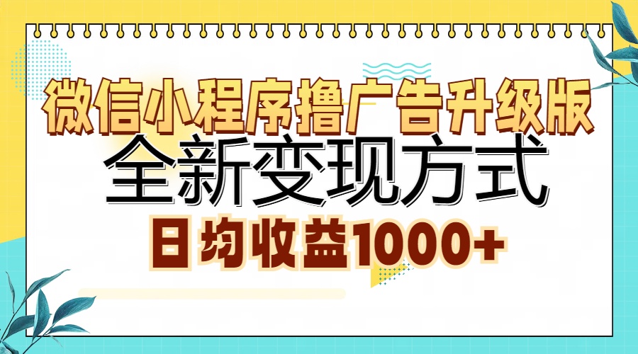 微信小程序撸广告升级版，全新变现方式，日均收益1000+互联网行业-互联网创业-创业网-知识创造价值 新生无限可能网创星球