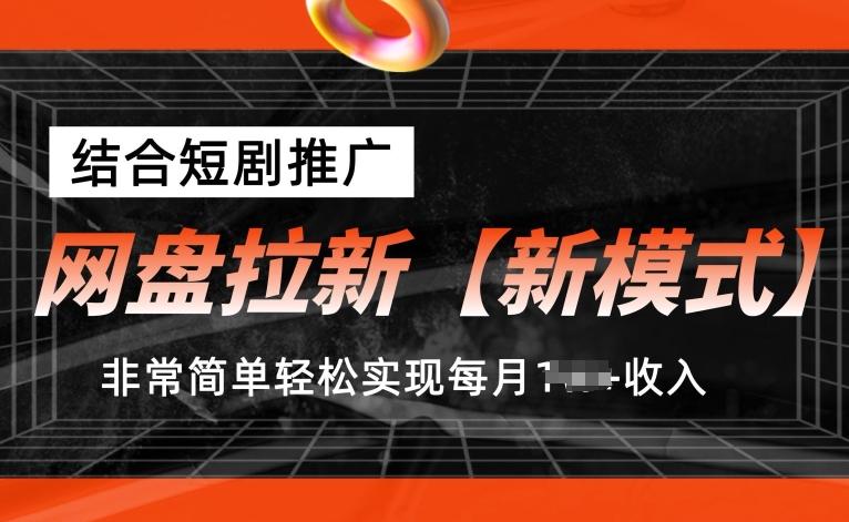 网盘拉新【新模式】，结合短剧推广，听话照做，非常简单轻松实现每月1w+收入【揭秘】互联网行业-互联网创业-创业网-知识创造价值 新生无限可能网创星球