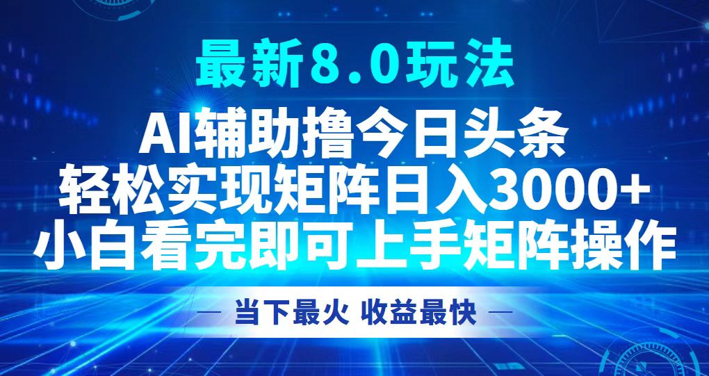 今日头条最新8.0玩法，轻松矩阵日入3000+互联网行业-互联网创业-创业网-知识创造价值 新生无限可能网创星球
