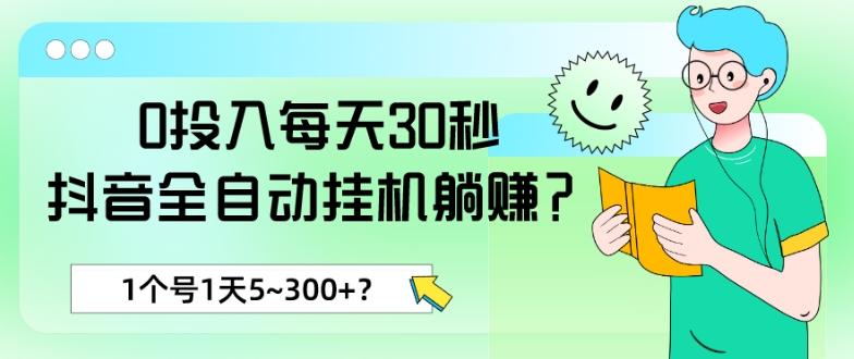 0投入每天30秒，抖音全自动挂机躺赚？1个号1天5~300+？互联网行业-互联网创业-创业网-知识创造价值 新生无限可能网创星球