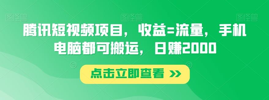 腾讯短视频项目，收益=流量，手机电脑都可搬运，日赚2000互联网行业-互联网创业-创业网-知识创造价值 新生无限可能网创星球