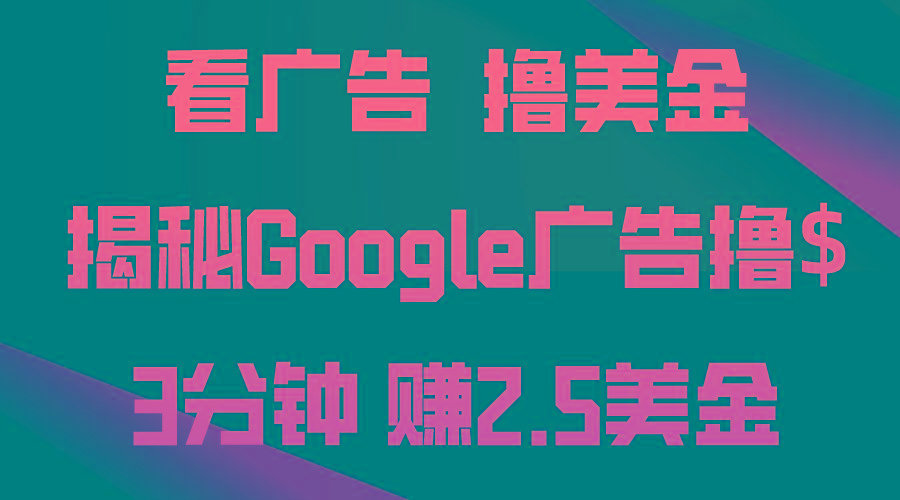 看广告，撸美金！3分钟赚2.5美金！日入200美金不是梦！揭秘Google广告...互联网行业-互联网创业-创业网-知识创造价值 新生无限可能网创星球
