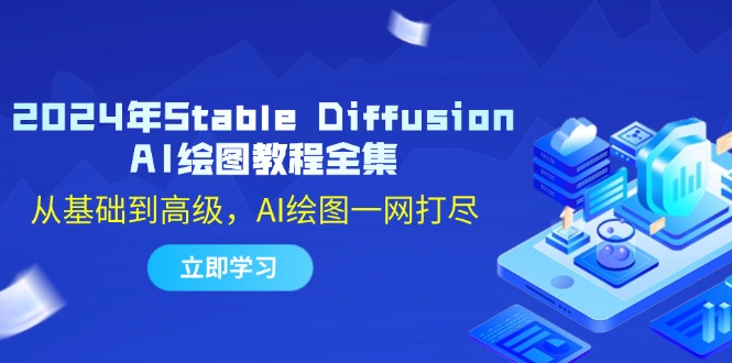 2024年Stable Diffusion AI绘图教程全集：从基础到高级，AI绘图一网打尽互联网行业-互联网创业-创业网-知识创造价值 新生无限可能网创星球