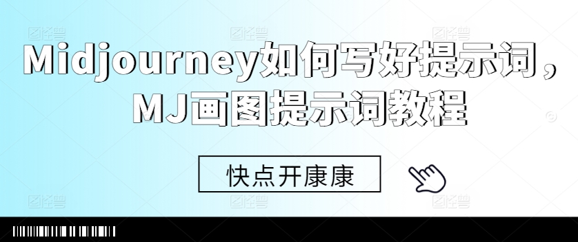 Midjourney如何写好提示词，MJ画图提示词教程互联网行业-互联网创业-创业网-知识创造价值 新生无限可能网创星球