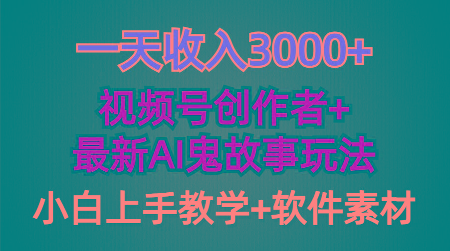 (9445期)一天收入3000+，视频号创作者AI创作鬼故事玩法，条条爆流量，小白也能轻…互联网行业-互联网创业-创业网-知识创造价值 新生无限可能网创星球
