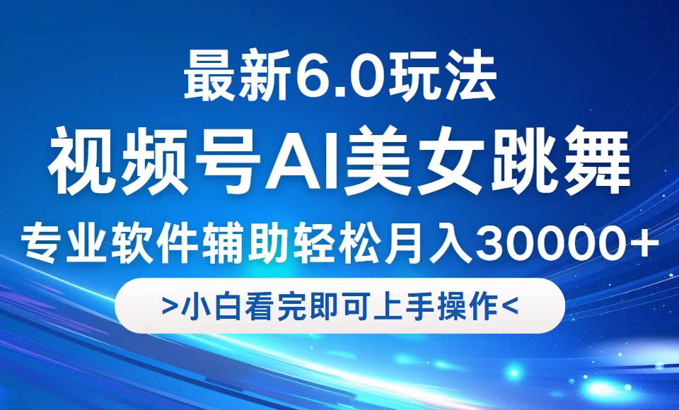 视频号最新6.0玩法，当天起号小白也能轻松月入30000+互联网行业-互联网创业-创业网-知识创造价值 新生无限可能网创星球