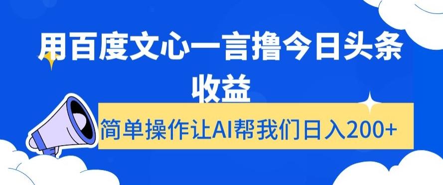 用百度文心一言撸今日头条收益，简单操作让AI帮我们日入200+【揭秘】互联网行业-互联网创业-创业网-知识创造价值 新生无限可能网创星球