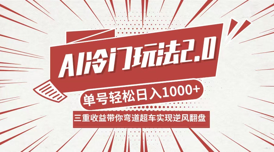 AI冷门玩法2.0升级版，分成收益+带货+收徒弟，多种变相方式，日入1000+...互联网行业-互联网创业-创业网-知识创造价值 新生无限可能网创星球