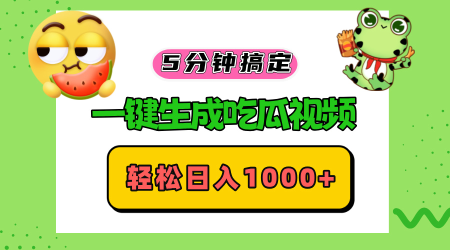 五分钟搞定，一键生成吃瓜视频，轻松日入1000+互联网行业-互联网创业-创业网-知识创造价值 新生无限可能网创星球