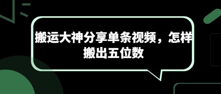 搬运大神分享单条视频，怎样搬出五位数互联网行业-互联网创业-创业网-知识创造价值 新生无限可能网创星球