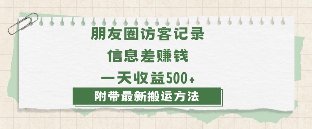 日赚1000的信息差项目之朋友圈访客记录，0-1搭建流程，小白可做【揭秘】互联网行业-互联网创业-创业网-知识创造价值 新生无限可能网创星球