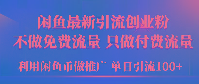 (9584期)2024年闲鱼币推广引流创业粉，不做免费流量，只做付费流量，单日引流100+互联网行业-互联网创业-创业网-知识创造价值 新生无限可能网创星球