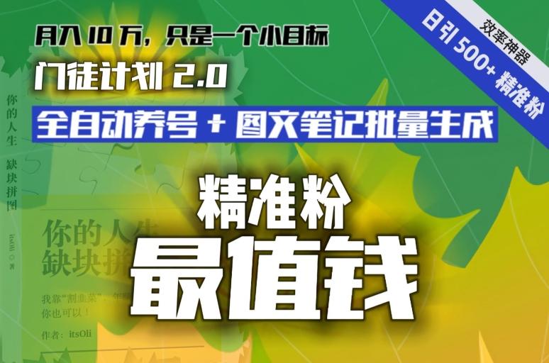 【流量就是钱】日引流500+各类目精准粉神器：全自动养号+图文批量生成。从此流量不愁，变现无忧！互联网行业-互联网创业-创业网-知识创造价值 新生无限可能网创星球